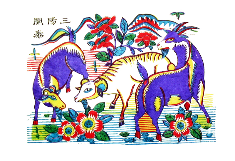 三羊开泰